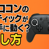 【保存版】プロコンのスティックが勝手に動く？直し方＆修理キットまとめ🎮自分でできる完全対策ガイド！