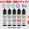 【VAPE リキッド】■ FLAVOR KITCHEN オリジナルリキッド『 ジョー in リキッド 』 