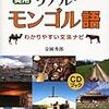 4年前から危惧していたことが、やはり起こっていたようです。モンゴルで日本人がちうごく人に間違われてどつかれた話。