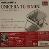 UNIFLAME ユニセラ TG-III ミニ