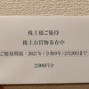 【2026年5月】しまむらから株主優待券が届きました♪
