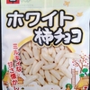 【新潟土産】止まらないおいしさ「ホワイト柿チョコ」食べてみた