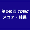 【TOEIC】第240回結果出ました。