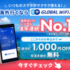 海外旅行時のレンタルWiFiルータ