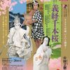 芝居見て泣ける非日常がうれしい　国立劇場「義経千本桜」Bプロ