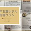 神戸北野ホテル 定番プラン 神戸洋食ディナーと世界一の朝食 メニュー紹介【エクセレント！】 