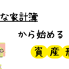 簡単な家計簿から始める資産形成