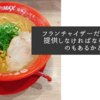フランチャイザーだからこそ提供しなければならないものもあるかと