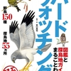 探鳥ガイドブックの『図鑑と探鳥地ガイドでまるごとわかる　バードウォッチング』を購入しました