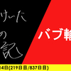 【日記】バブ輸送