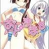 白瀬修 『おと×まほ 8』　（GA文庫）