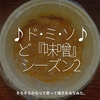 1375食目「♪ド･ミ･ソ♪ど『味噌』シーズン2」そろそろかなって思って様子をみてみた。