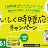 ニッスイ｜おいしく時短応援キャンペーン