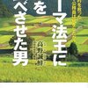 『ローマ法王に米を食べさせた男 過疎の村を救ったスーパー公務員は何をしたか』