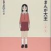 『あずまんが大王　１年生』新旧比較表