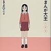 『あずまんが大王』新旧比較をしてみる