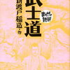 【書評・要約】新渡戸稲造『武士道』のあらすじをわかりやすく！『まんがで読破　武士道』