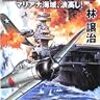 皇国の機動要塞―マリアナ海域、浪高し!