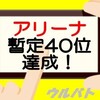 【ウルバトアリーナ】無課金でもアリーナ順位更新中！ウルトラマンベリアルの威力