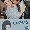 川島雄三監督『しとやかな獣』（1962年）