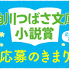 「第13回角川つばさ文庫小説賞」一般部門がカクヨムからも応募できます