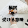 【中学受験】模試を受ける意義は？　合格可能性は信用できるのか？
