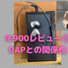 ゼンハイザー「IE900」レビュー③〜DAPとリケーブルの関係編〜