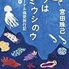 宮田珠己「ウはウミウシのウ シュノーケル偏愛旅行記 特別増補版」