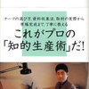 調べる技術・書く技術　小説などノンフィクションやフィクション　プロの調べ方