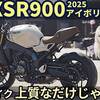 ヤマハ 新型 XSR900 アイボリー 2025 試乗レビュー!（動画あり）上質なだけじゃないぞ！？