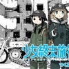 アニメ『少女終末旅行』と言う作品について 其の一