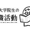 文系大学院生は就職不利？！元文系院生が実体験から語る、本当に必要な力は◯◯だ！