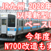 JR九州 2028年以降に新型車両導入ペースアップか？導入規模と対象はどうなるのかを考える