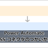 【Power Automate】RSS コネクタの使い方