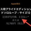 Appleショピングローンの24回分割金利0％が無期限化