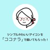 ココナラでシンプルかわいいイラストを描いてもらった！ブログやツイッターアイコンにおすすめ！