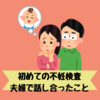 夫婦で不妊検査を受けることにしました。病院選びはどうする？行く前に話し合ったこと。