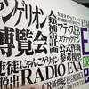 エヴァ大博覧会2024（１）