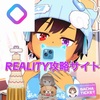 かにゃりーのREALITY攻略一覧まとめ