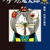 「ゲゲゲの鬼太郎 決定版 5巻感想 妖怪大裁判がシュールで良い」水木しげる先生（中公文庫）