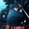 鬼が駆ける幕末の夜――アニメ『鬼人幻燈抄』第14話から「幕末編」に突入！新ビジュアル＆追加キャストがアツい！