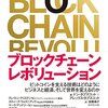 【書評】「ブロックチェーン・レボリューション」(ドン・タプスコット/アレックス・タプスコット)のレビュー