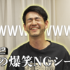 『SKITBOOK』2024年上半期NGシーン集公開！