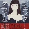 天童 荒太『ジェンダー・クライム』