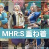 【MHR:S】お気に入り重ね着5選(MR対応女性)