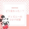 どう変わった⁉ディズニーのコロナ対策