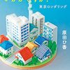 【レビュー・感想・あらすじ】事故物件、いかがですか？東京ロンダリング：原田ひ香