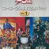 今ウインドウズのコーエー25周年記念パック Vol.1というゲームにとんでもないことが起こっている？