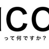 ICOって何ですか？