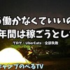 【FIREの現実】働かなくていいと気づくまでの3年間、必死に稼ごうとして失敗した話。